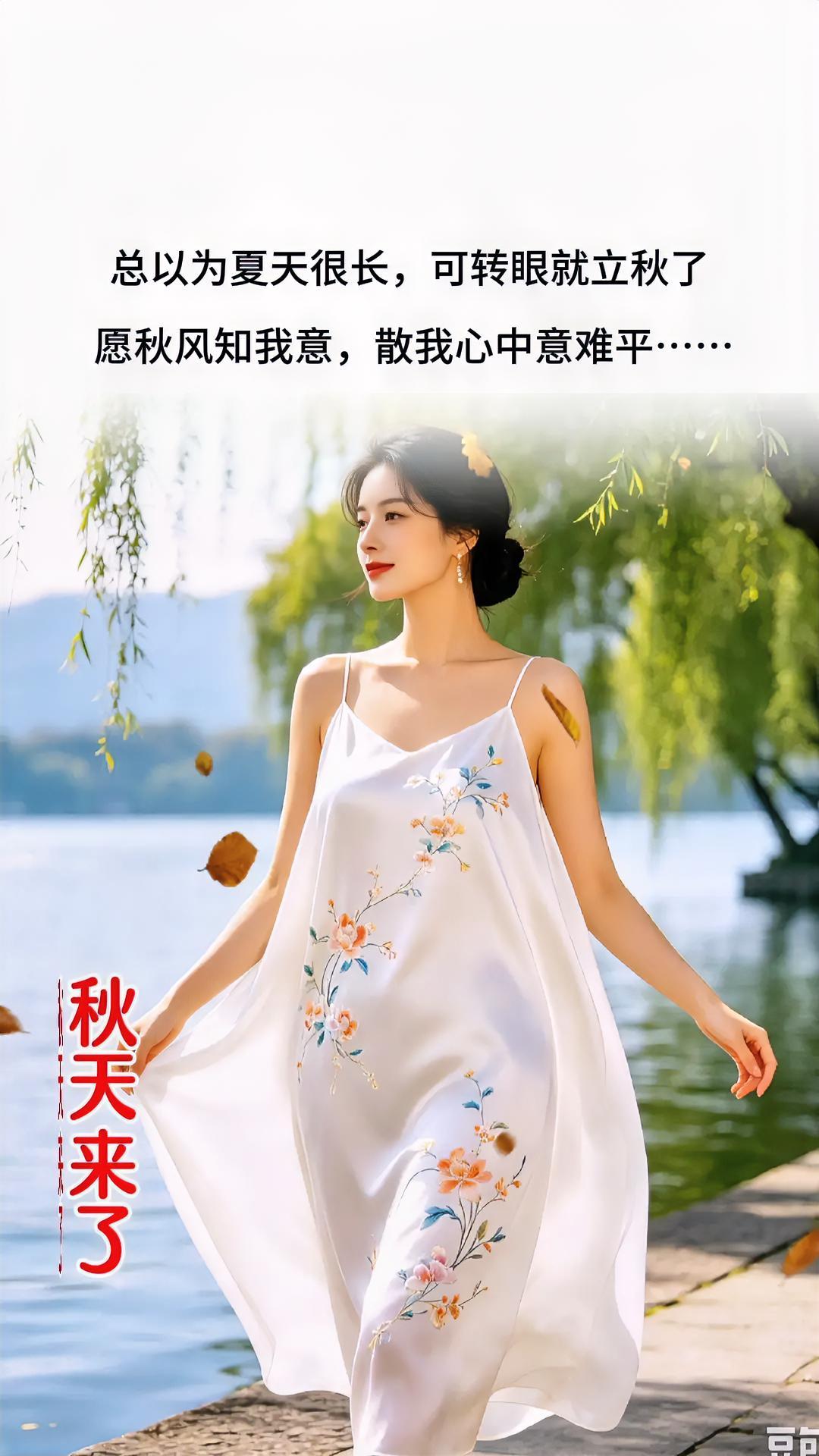 秋天来了，穿上长裙去散步。
微风长裙 
湖边长裙 
时光里的长裙 
穿连衣裙的温