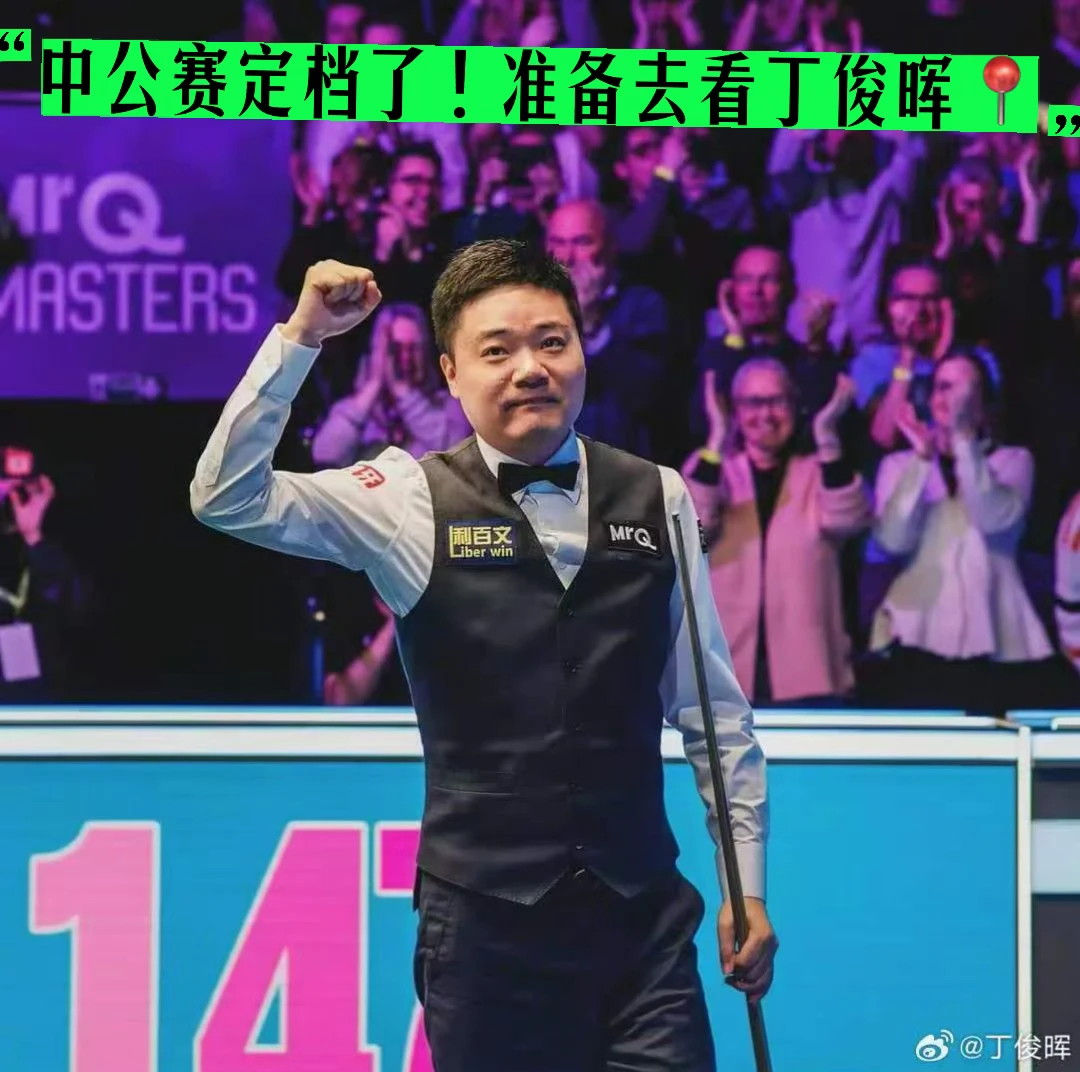 中公赛定档了！准备去看丁俊晖📍