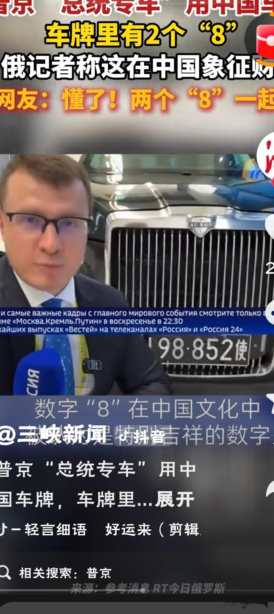 普京专车挂上中国车牌包含3个8“连‘888’这种中式顶级彩蛋都安排上了，这说明咱