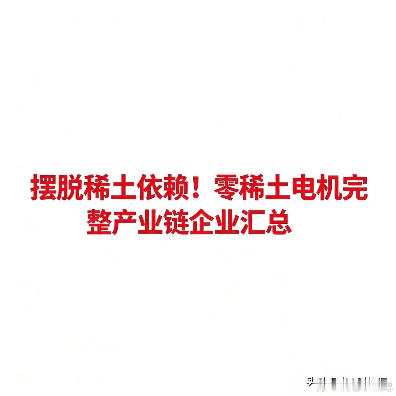 摆脱稀土依赖！零稀土电机完整产业链企业汇总 0稀土电机指采用开关磁阻电机、同步磁