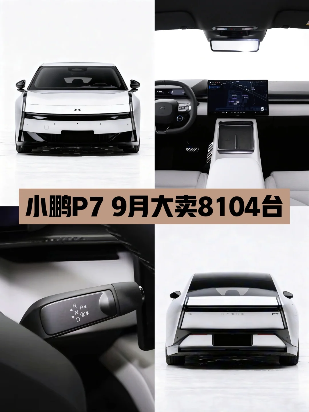 小鹏P7 9月大卖8104台，10月能不能破万呢？