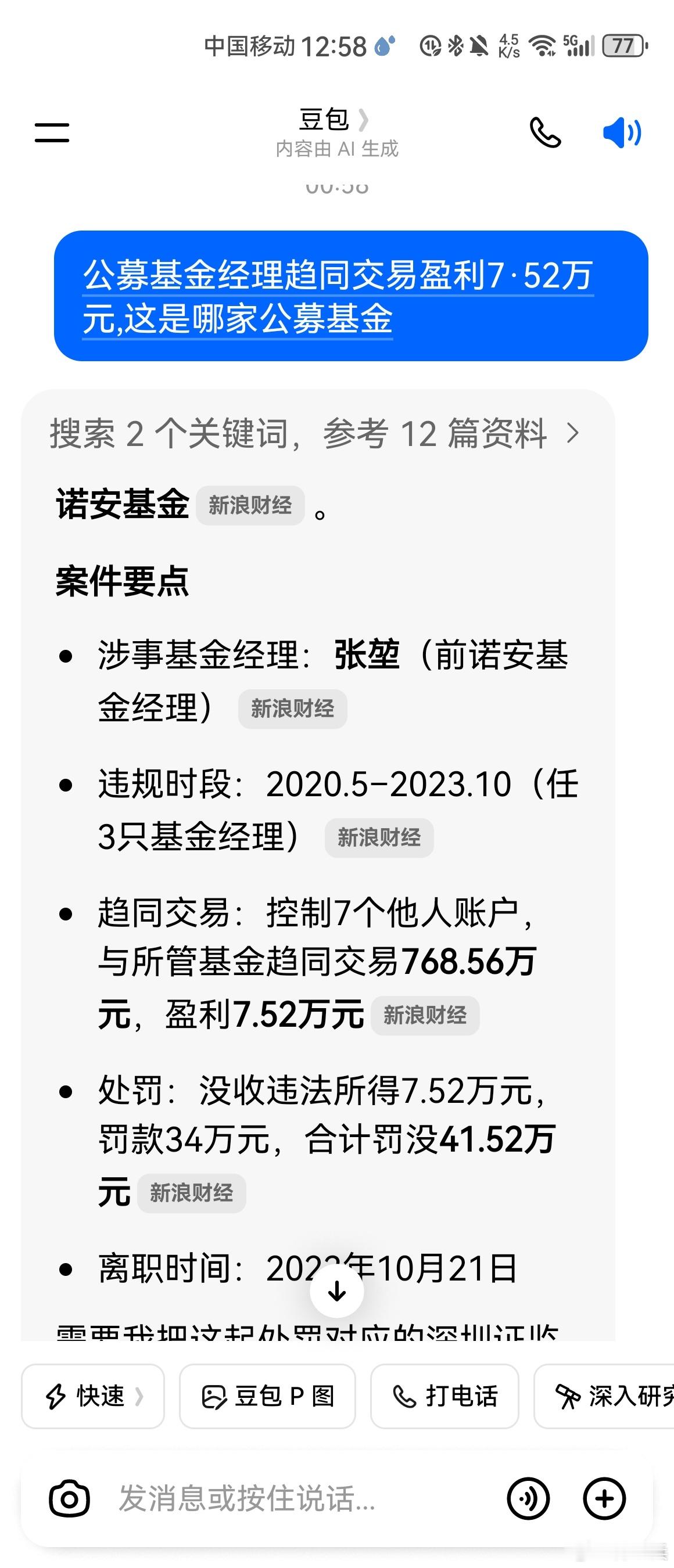 问豆包:公募基金经理趋同交易盈利7·52万元,这是哪家公募基金得不偿失,当年的年