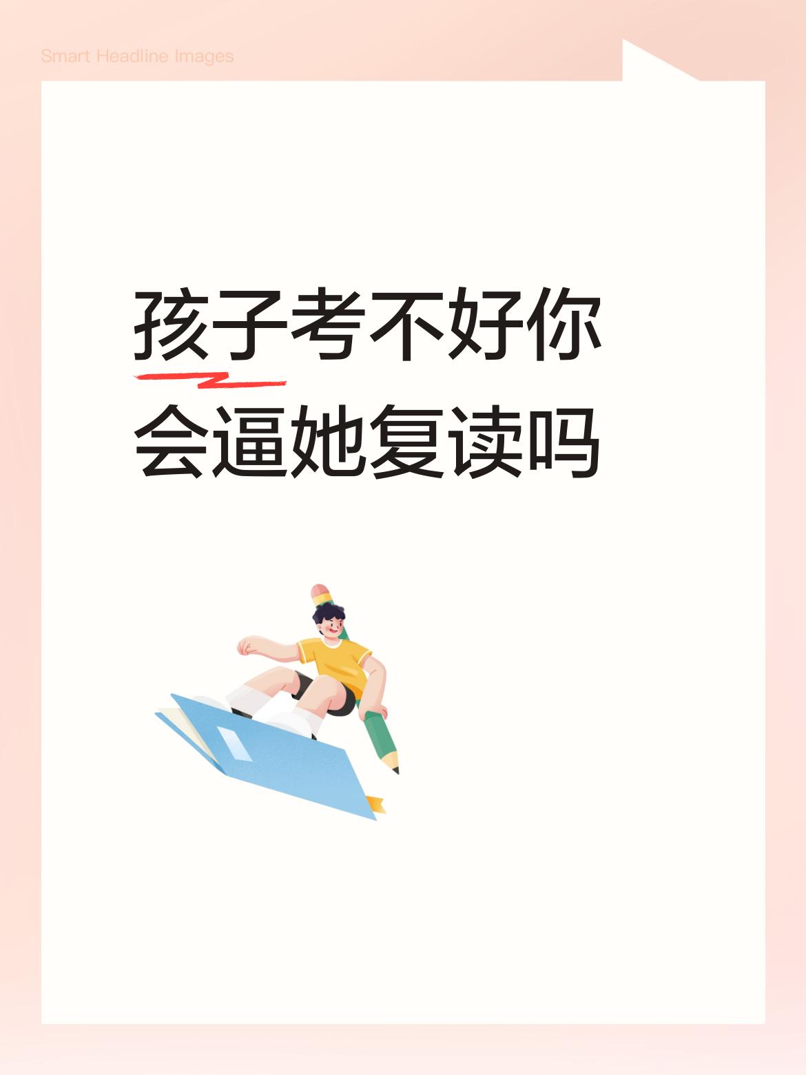 孩子考不好你会逼她复读吗我是绝对不会让孩子去复读的。首先得承认机会都是留给有准备
