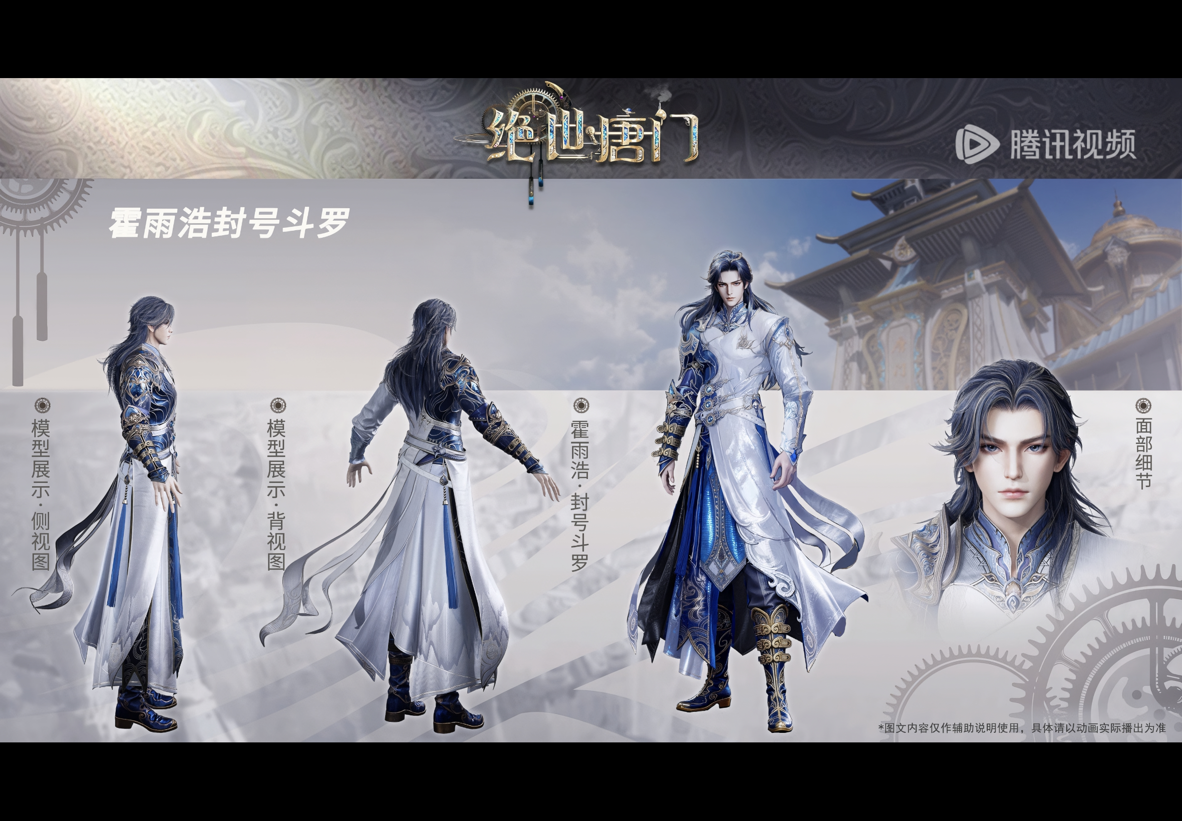 斗罗大陆2绝世唐门动画 要霍雨浩这身建模的海报，要优化脸模过后的。照着图2的脸模