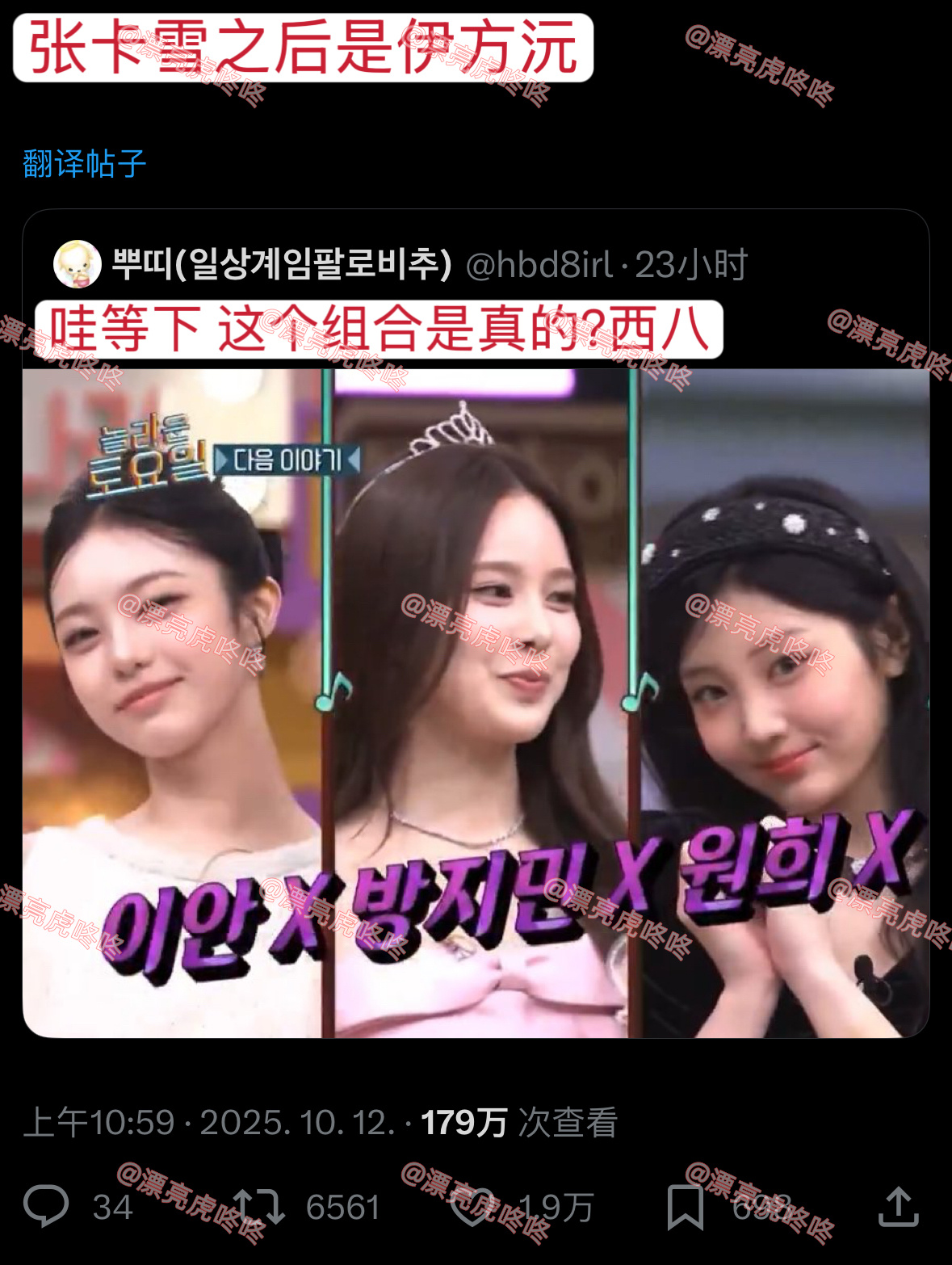 【twi】热转中🔥张卡雪之后是伊方沅张卡雪：张元英 柳智敏 雪允伊方沅：郑伊安