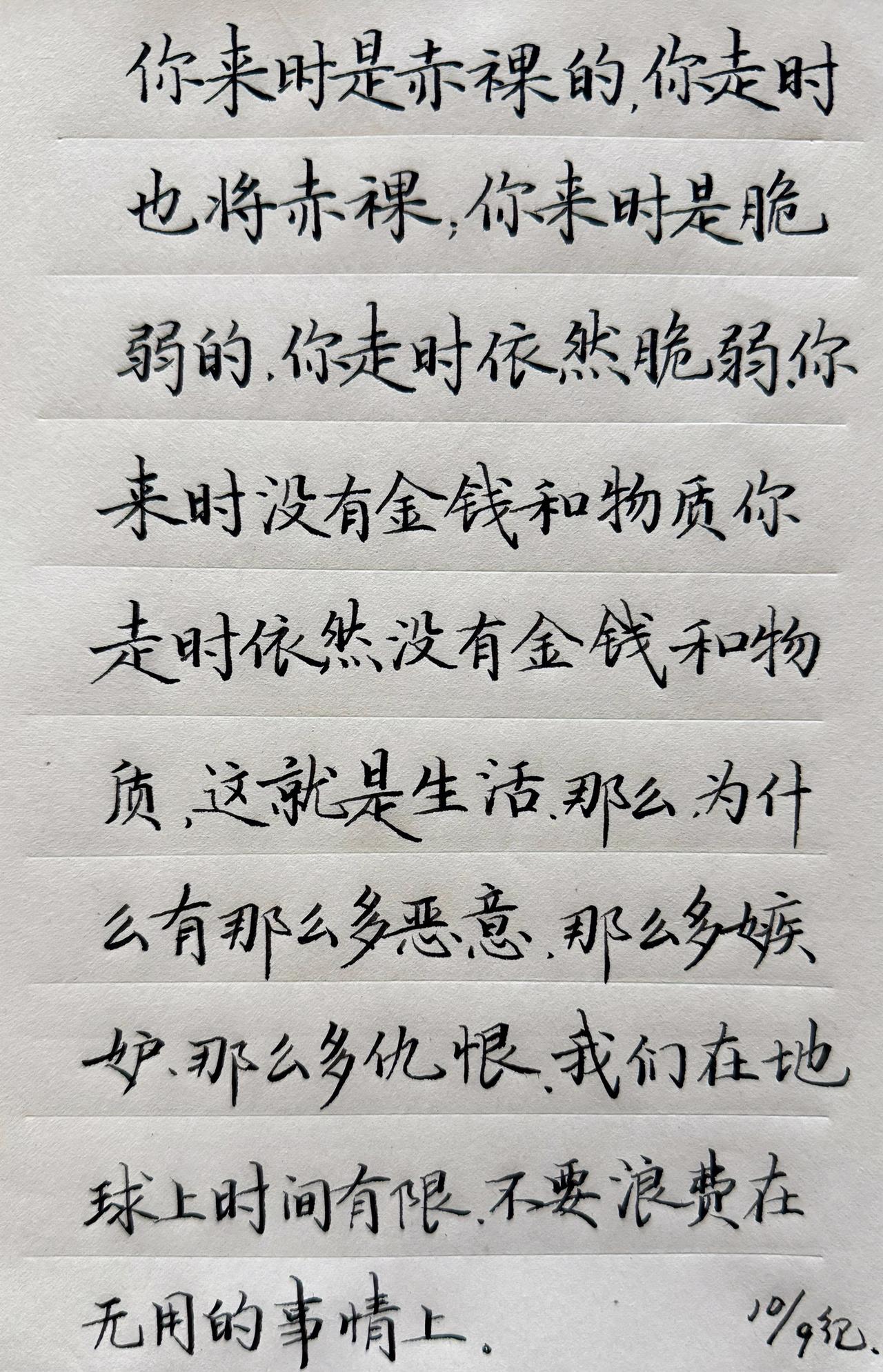 赤裸来，赤裸走
人间过客，
何苦你争我夺