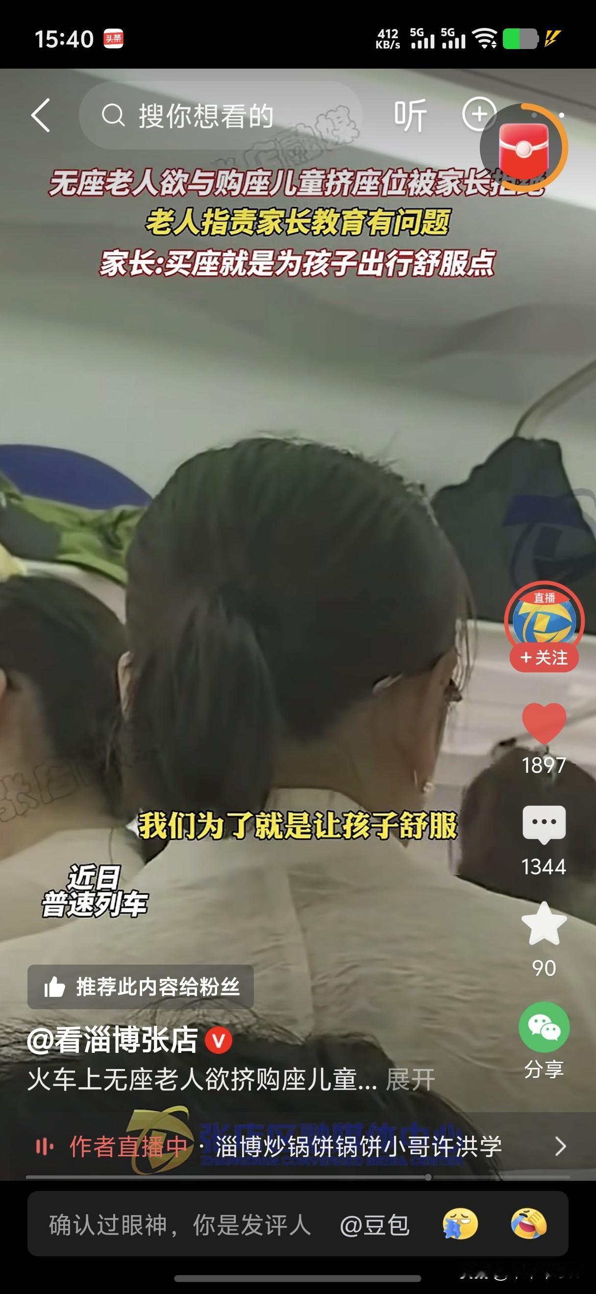 刷到这个故事，跟我在北京地铁站有的一拼。
坐火车，家长给孩子买了坐票的。老人自己