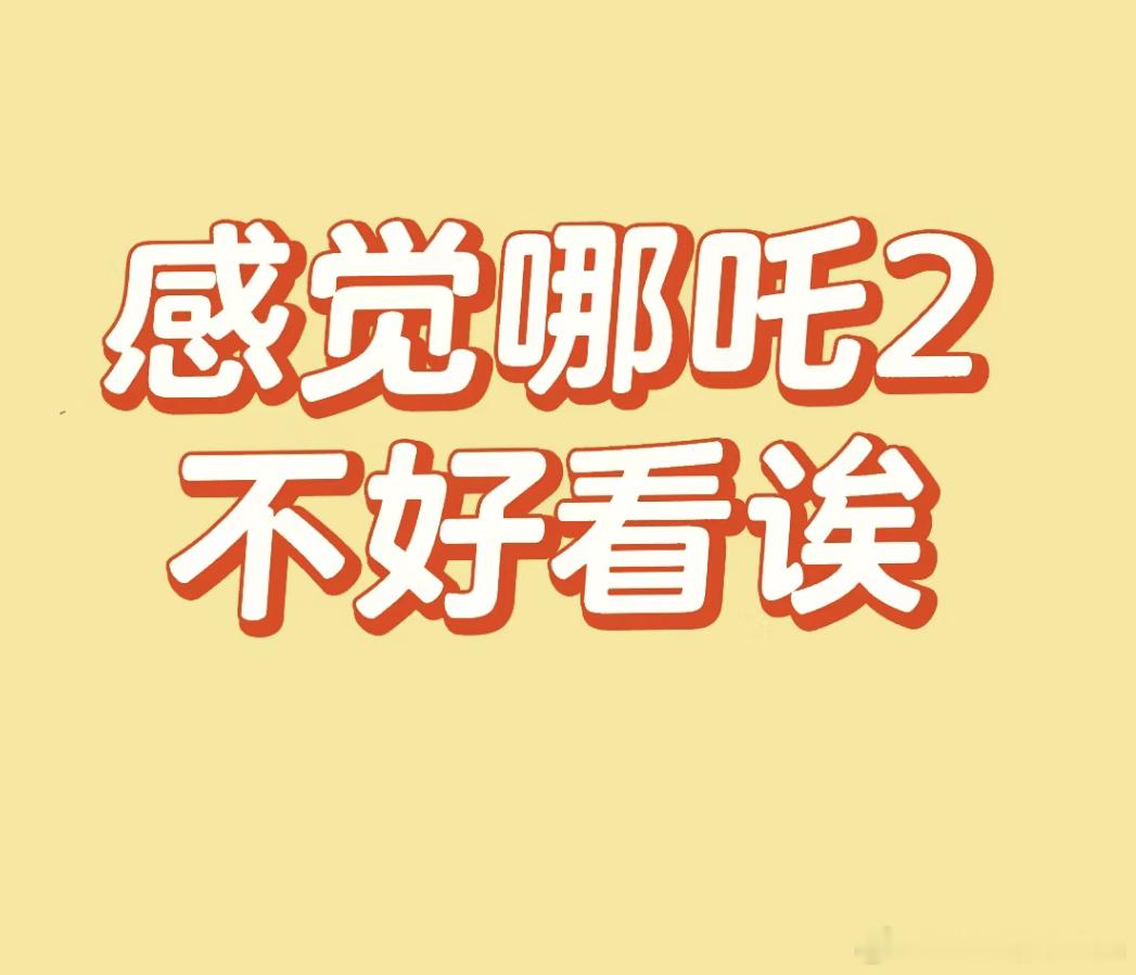 个人觉得哪吒2不好看 