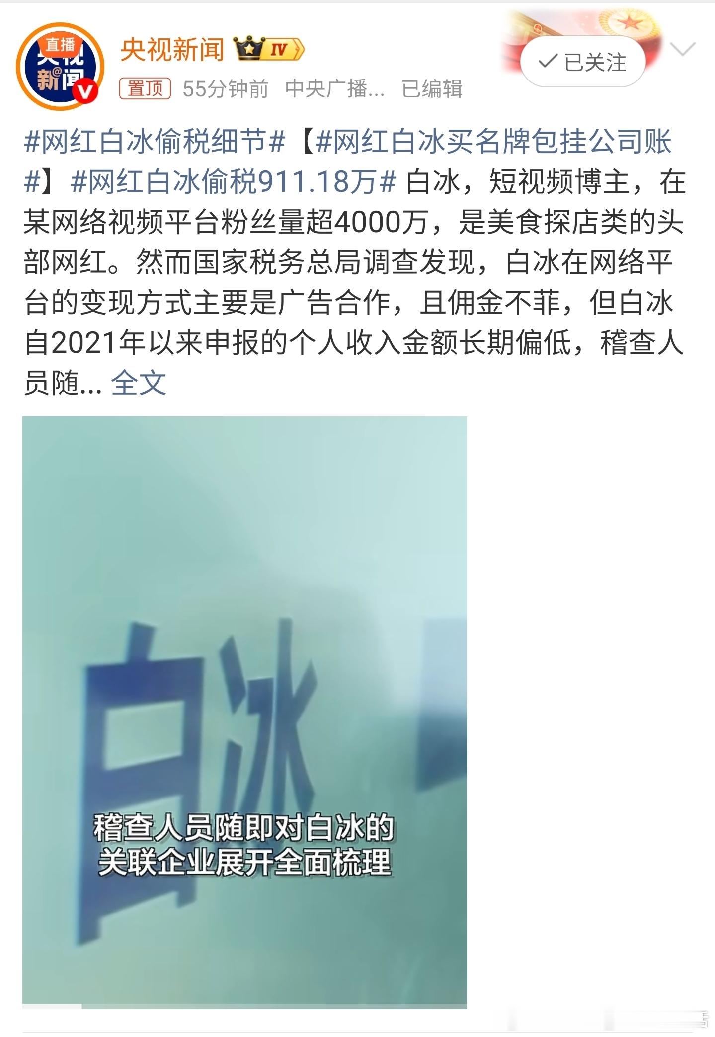 网红白冰偷税911.18万依法纳税是每个公民应尽的义务我们都应该规范经营，依法纳