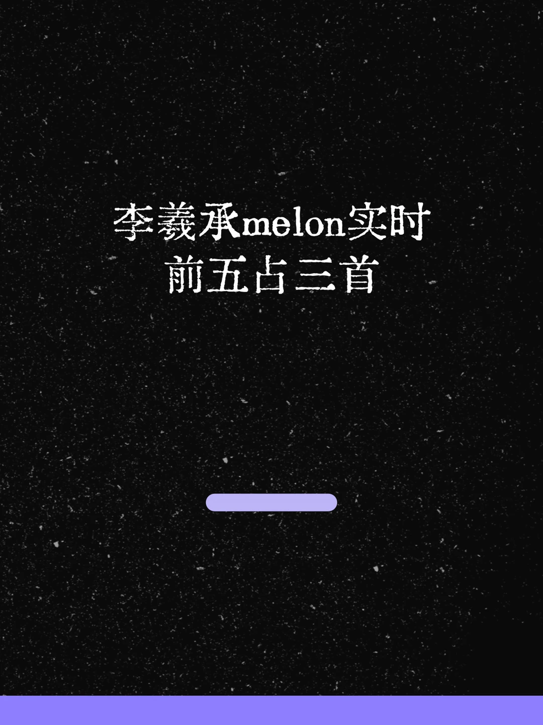 最新！李羲承melon实时前五占三首！