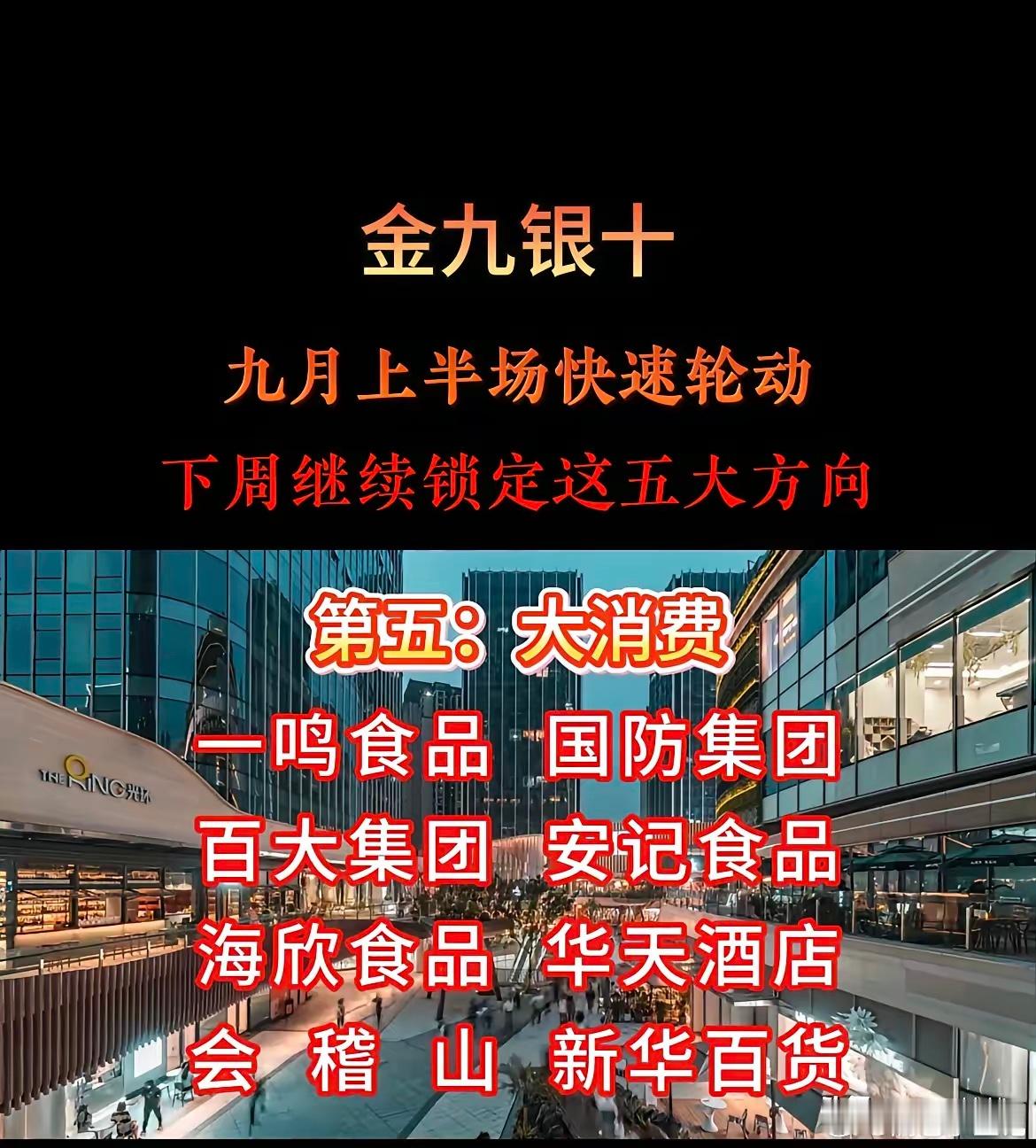 金九银十，下周重点关注5大主线，轮动行情怎么走？进入9月，市场节奏明显加快，板块