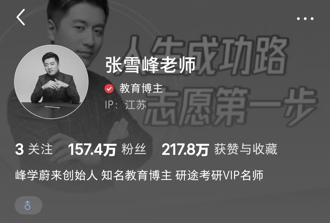 张雪峰几个平台的头像都变成灰色了。。 