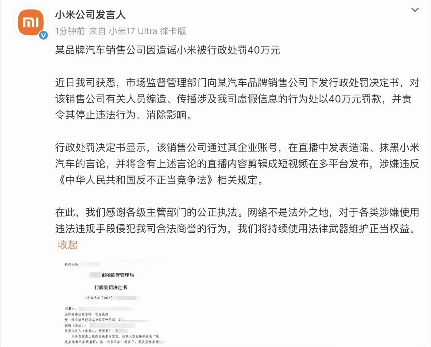 造谣小米汽车销售公司被罚40万给法务加🍗!网络不是法外之地，不要恶意抹黑造谣!