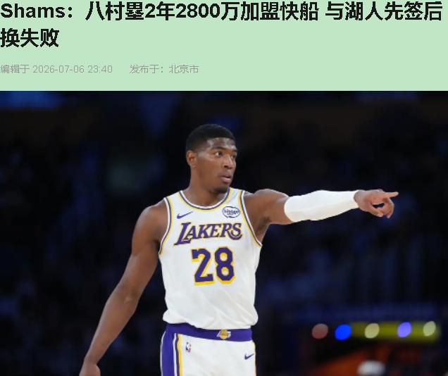听说了吗？快船两年2800万把八村塁弄过来了。您先别跟着喊“起飞”，咱掏心窝子说