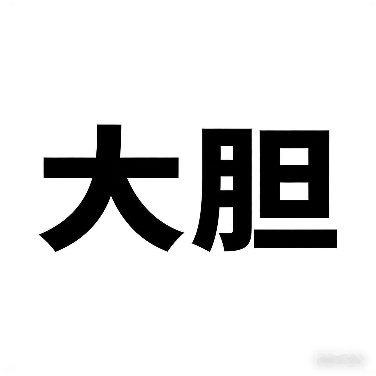 今天，一向保守的老公突然给我提了个大胆的想法: 把房子卖了，结清贷款，剩下的一半