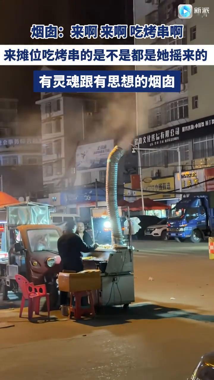 烟囱：来啊来啊吃烤串啊。来摊位吃烤串的是不是都是她摇来的？有灵魂跟有思想的烟囱。