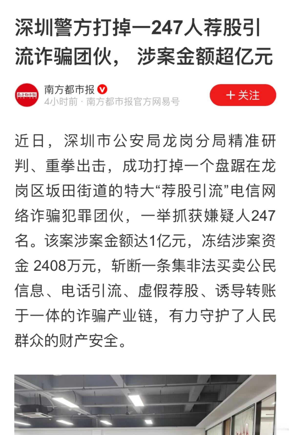 深圳警方打掉一荐股引流诈骗团伙，涉案金额超亿元。我看的评论区里经常有人留言做荐股