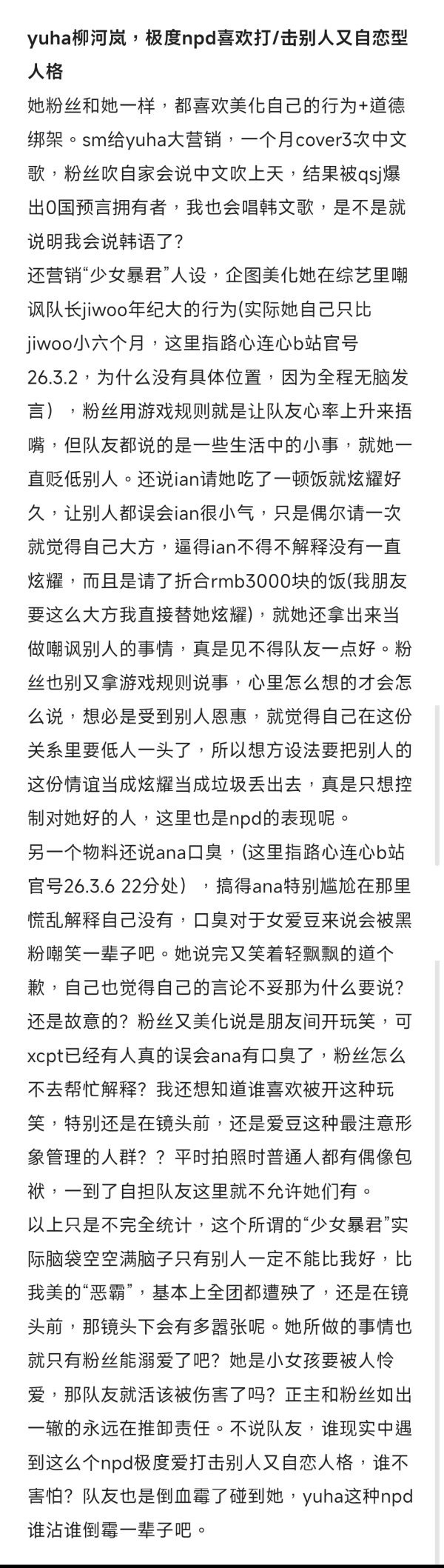 柳河岚YUHA是极度 NPD jiwoo、ian、ana下一个遭殃的会是谁？ 