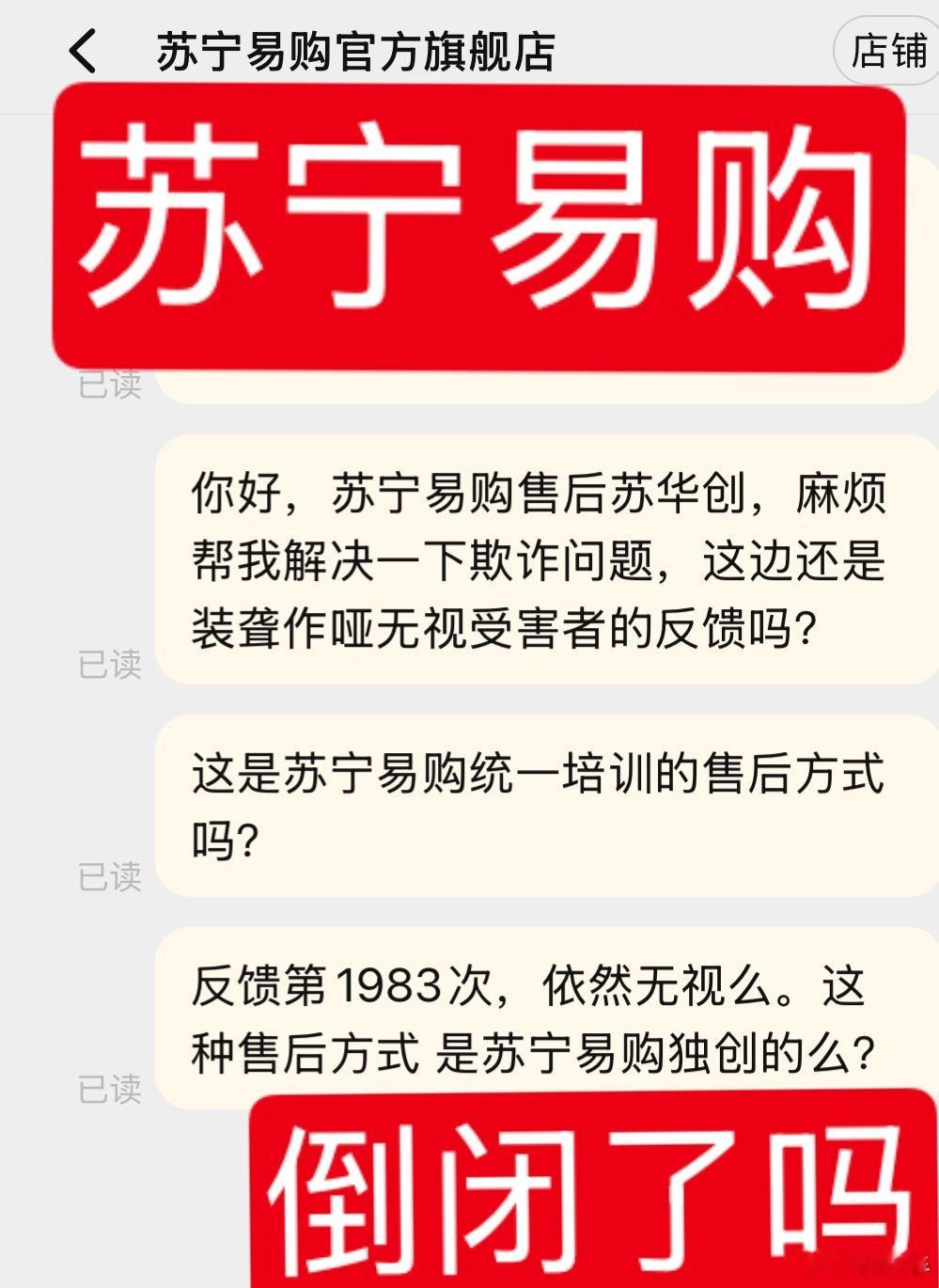苏宁易购售后客服，有问题找它们，都是统一培训装死吗？这特玛跟杀猪盘有什么区别？[