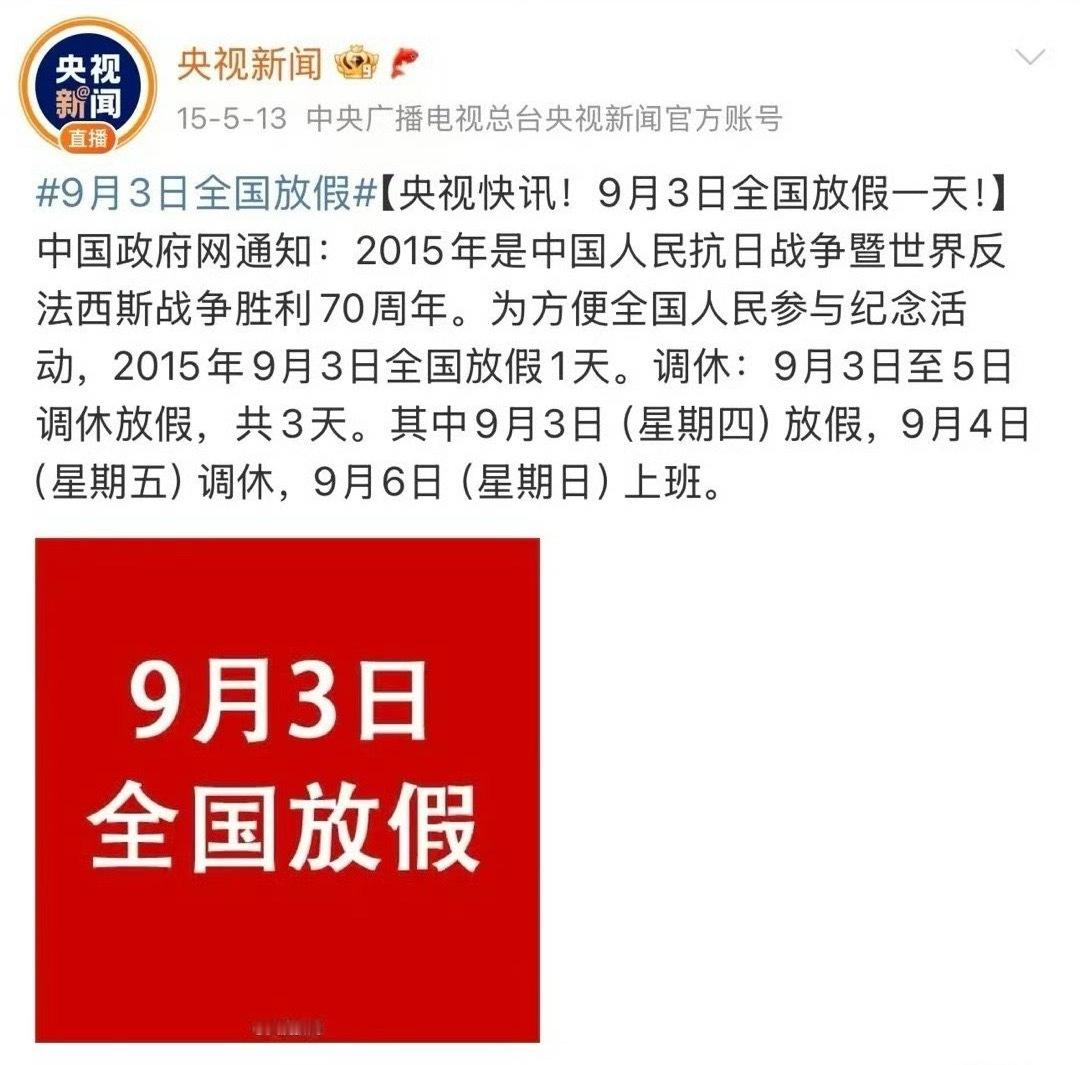 希望能狠狠的放一天假[doge][doge]正好 9.3 那天是星期三，周中休一
