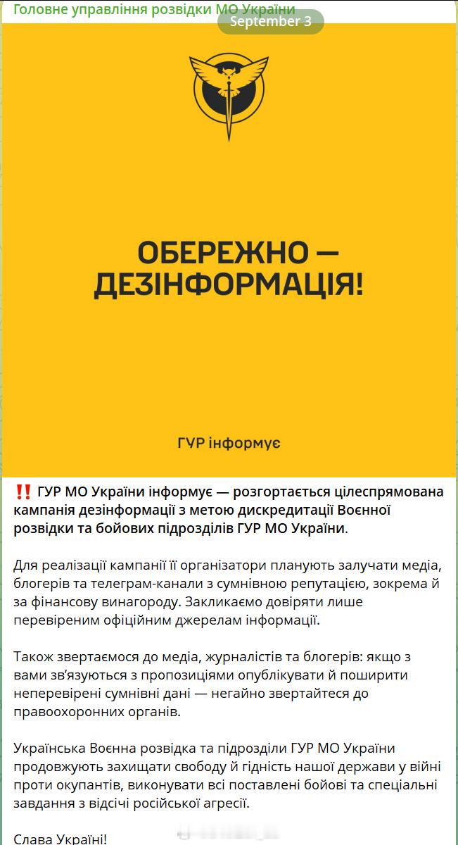 乌克兰国防部情报总局发表声明，声称“一场旨在抹黑乌克兰国防部情报总局及其作战部队