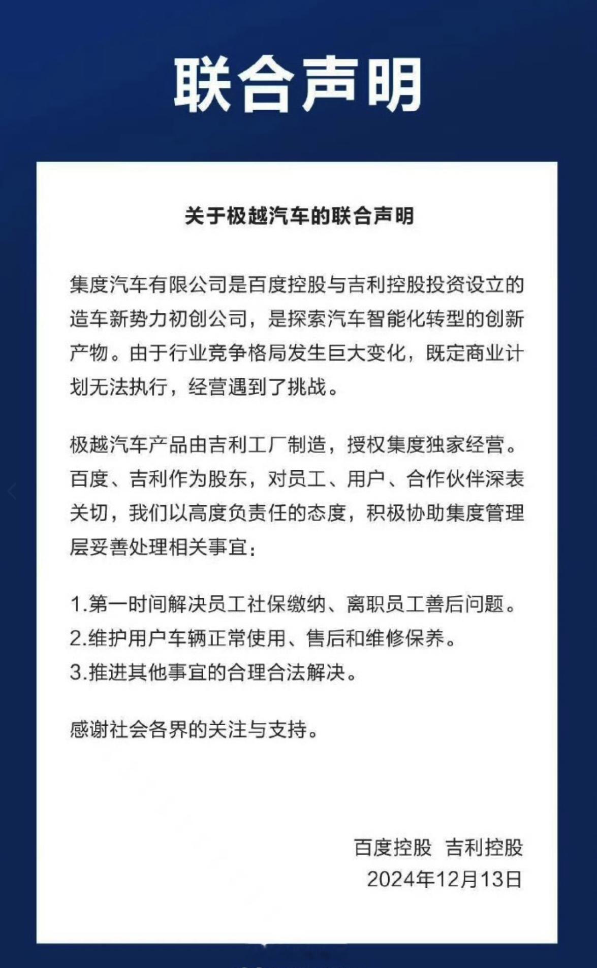 百度和吉利，关于 极越  汽车的联合声明：1.第一时间解决员工社保缴纳、离职员工