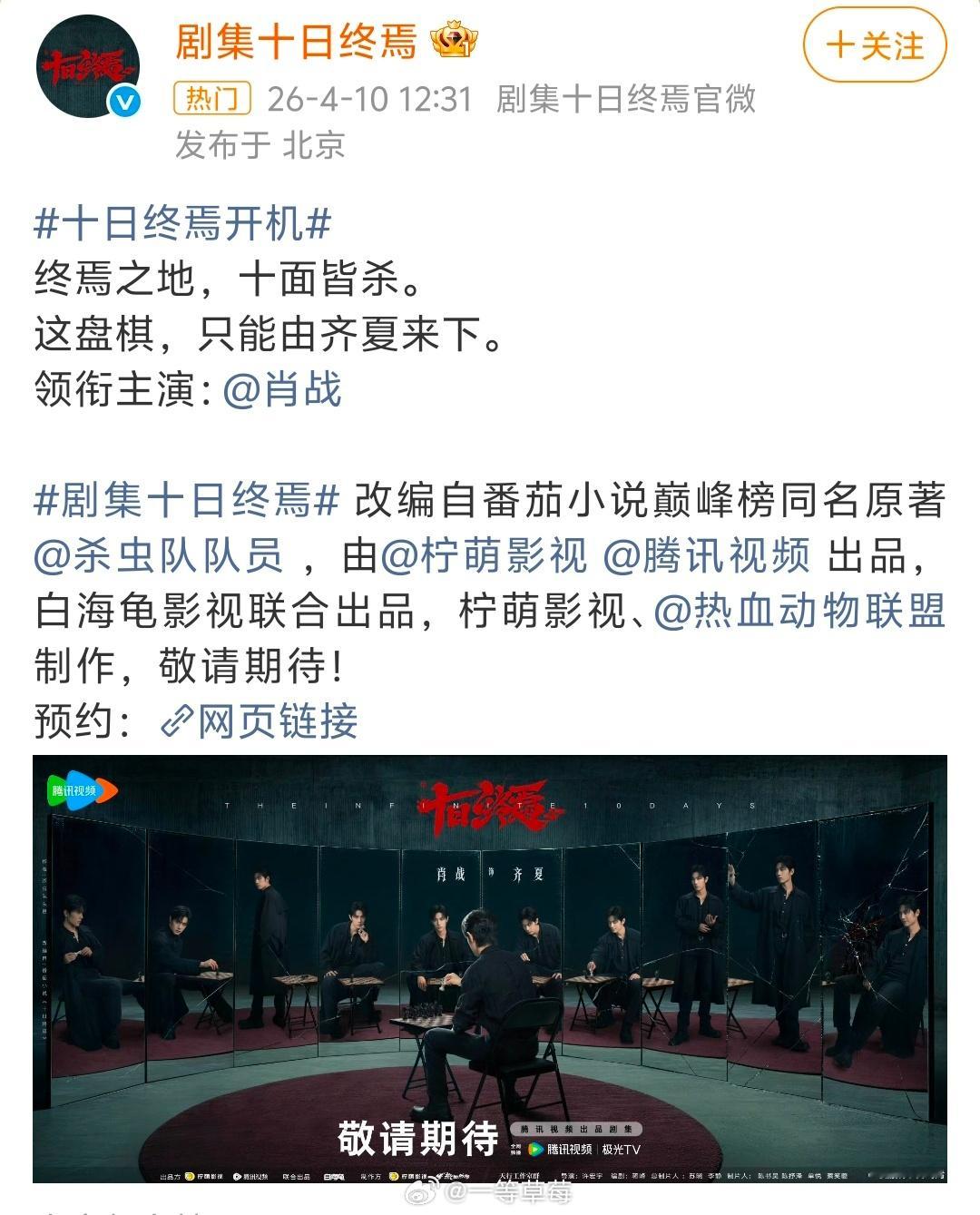 十日终焉全阵容官宣，肖战首发单独官宣领衔主演：肖战领衔主演：魏大勋、胡先煦领衔主