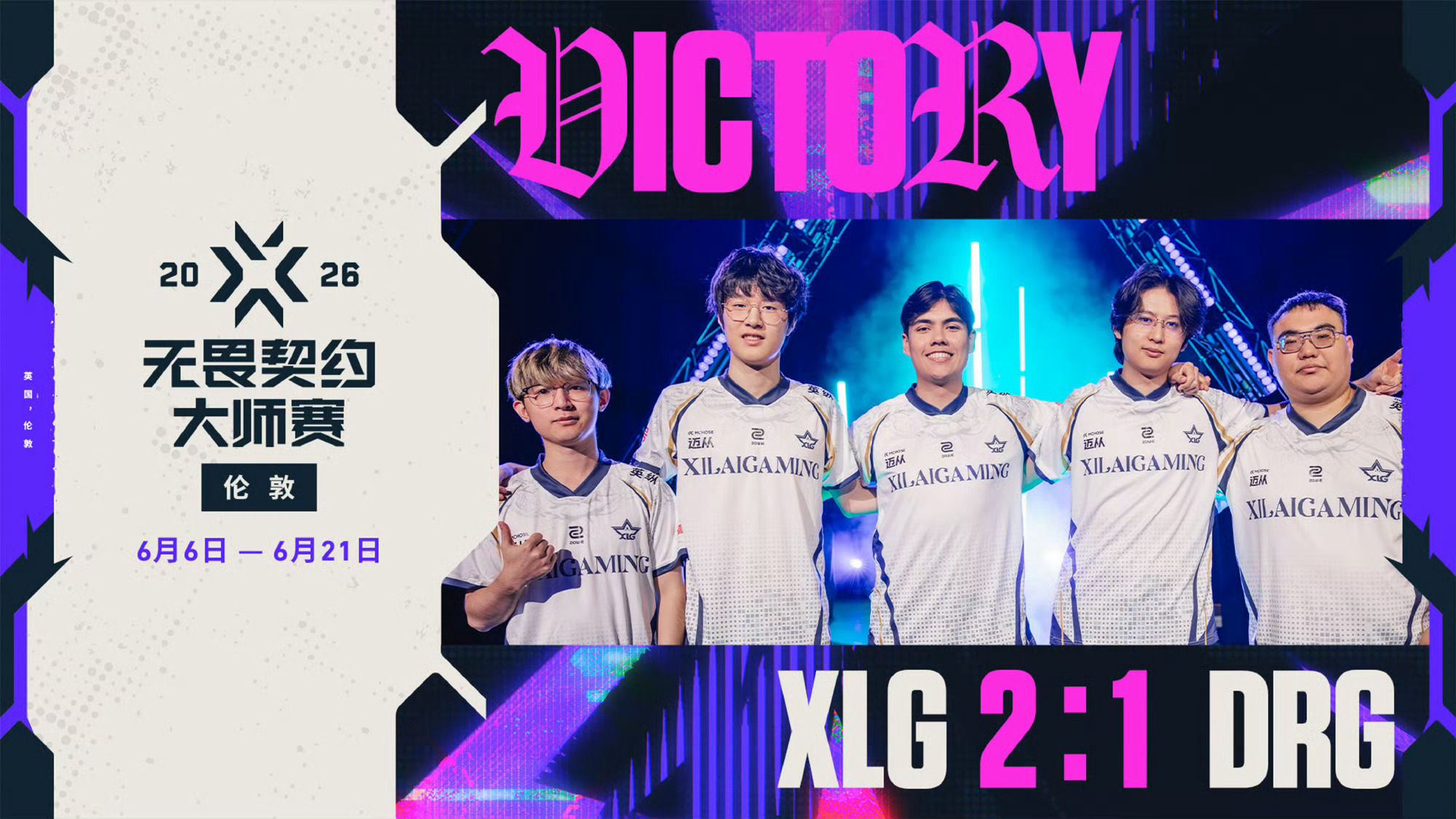 XLG以2-1的比分战胜DRG进入1-1组，让我们一同期待他们下一场的表现！  