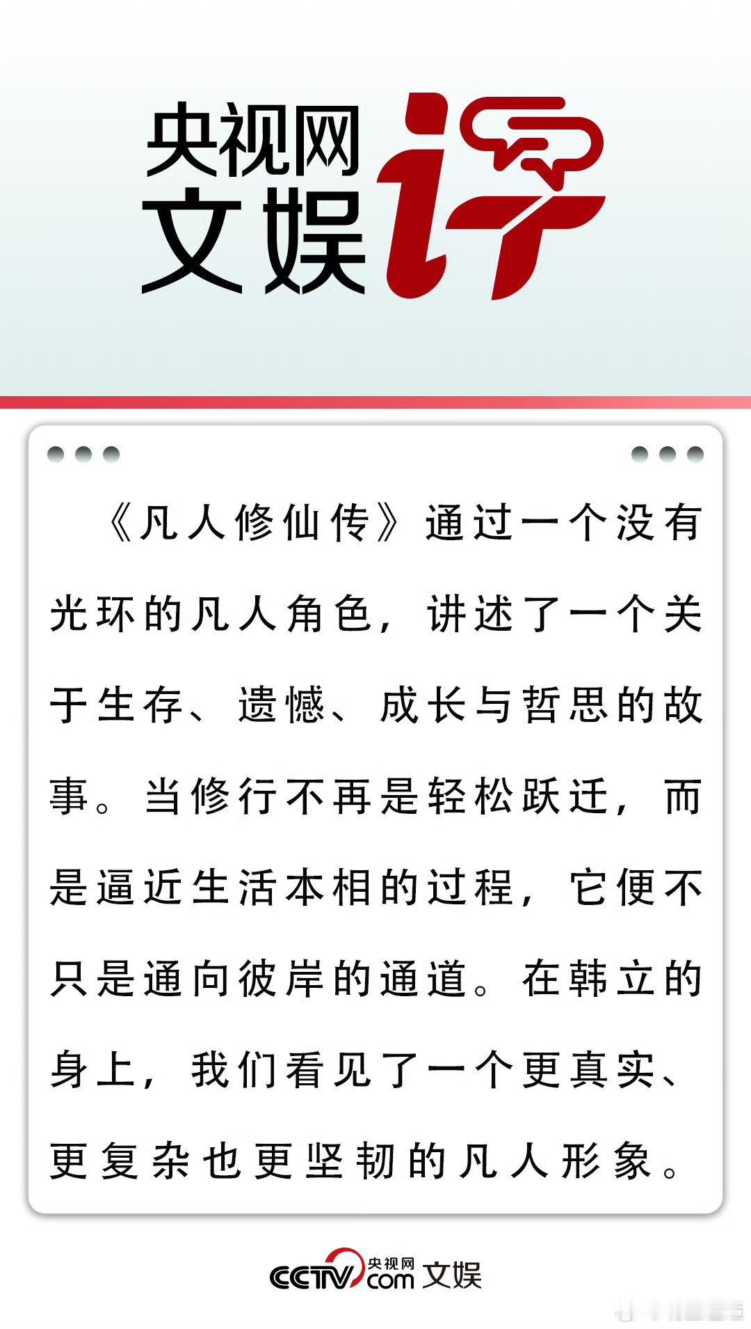 央视网文娱评凡人修仙传 原来《凡人修仙传》能引发这么深的思考！央视网文娱指出，韩