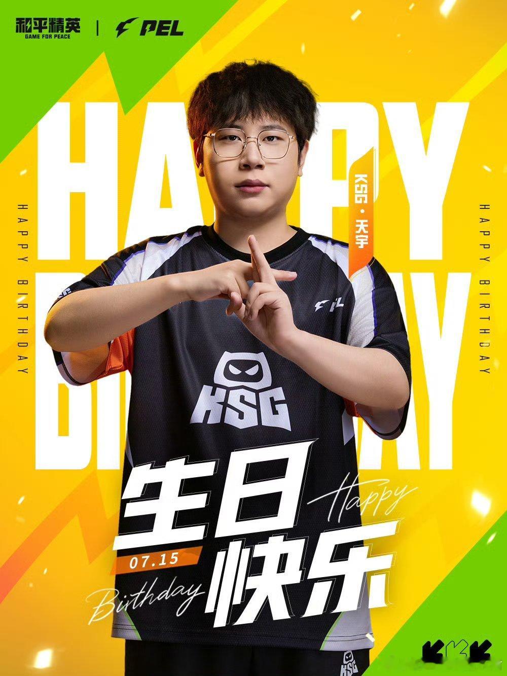 和平精英职业联赛 【PEL选手生日祝福】2026PEL夏季赛2026PEL7月1