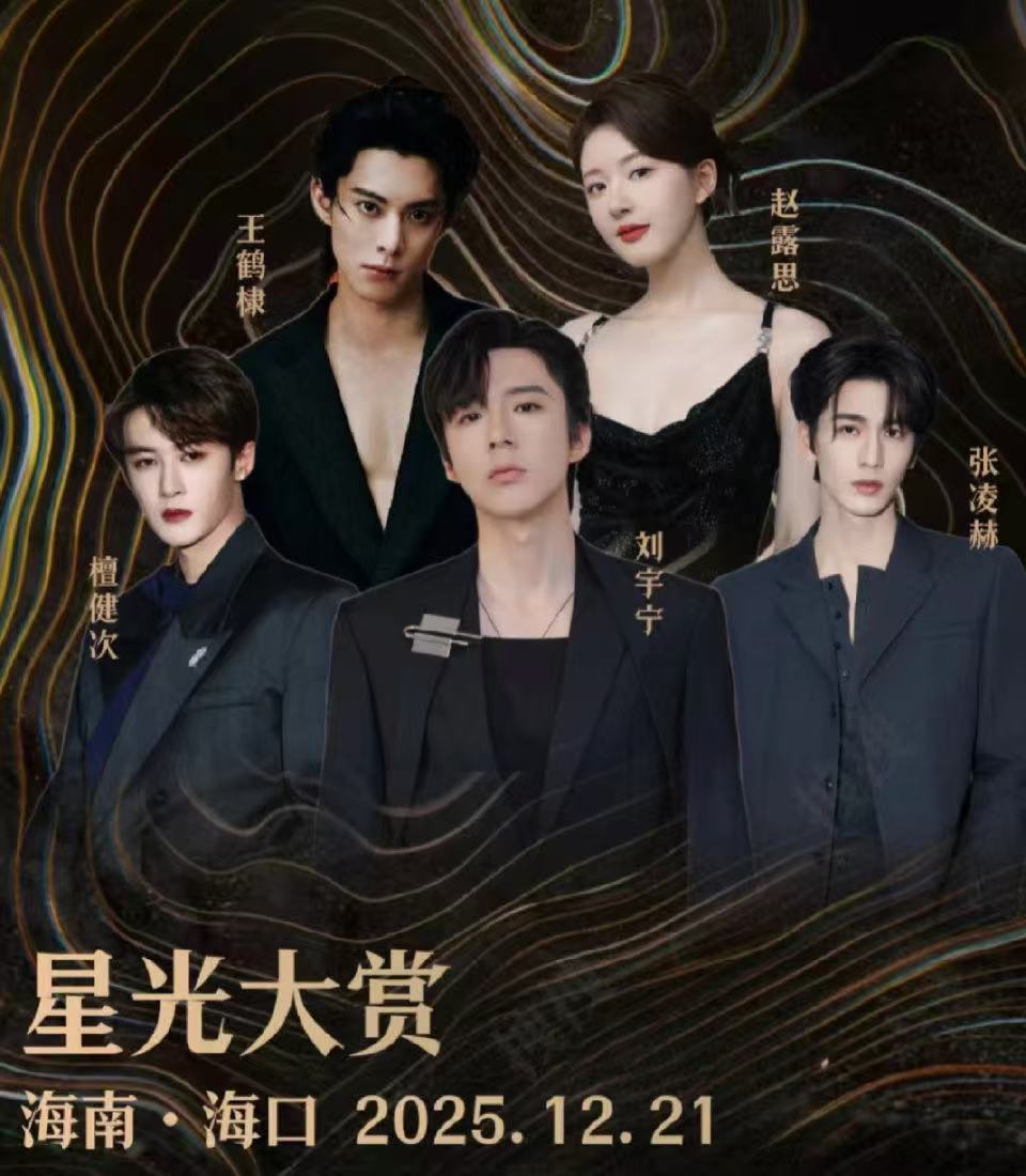 星光大赏出席名单2025?星光大赏将于12月21日在海南海口举行✨出席名单更新i