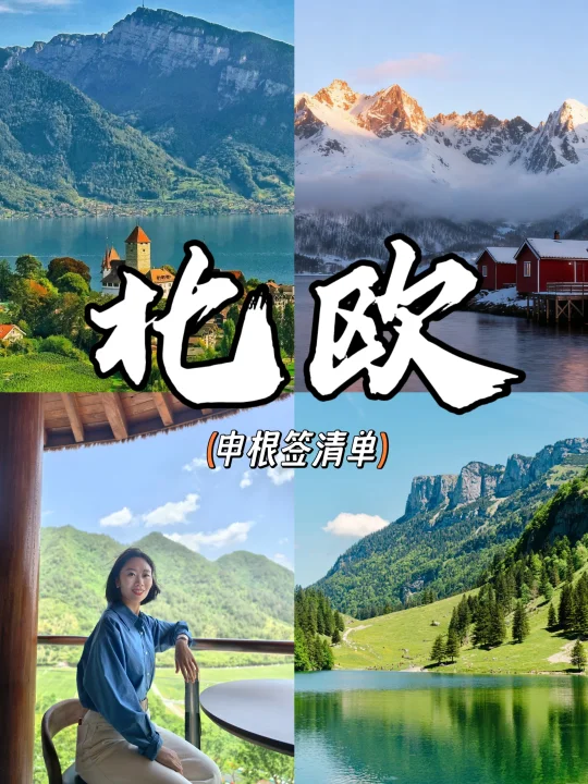 超详细北欧申根签清单 ！附申根签保险推荐