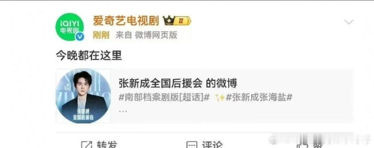 爱奇艺电视剧官博转发张新成后援会 