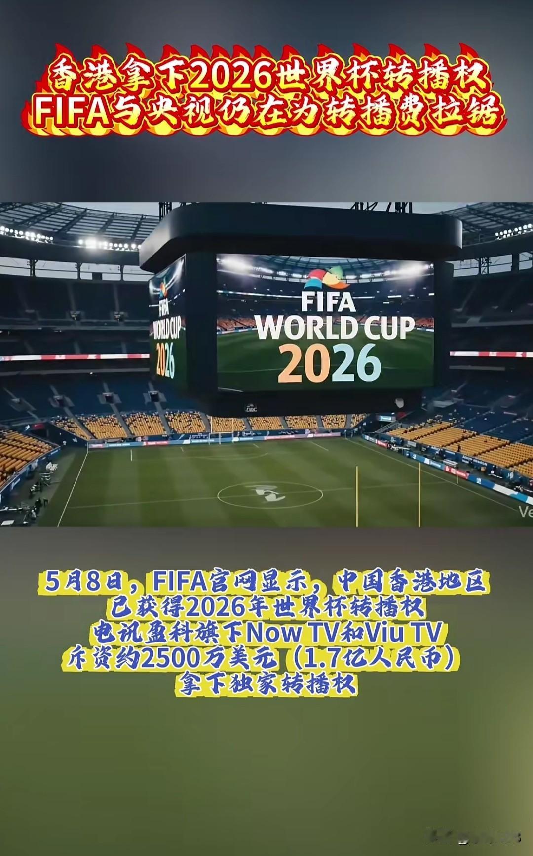 5月8日，国际足联（FIFA）官网显示，中国香港地区已获得2026年世界杯转播权