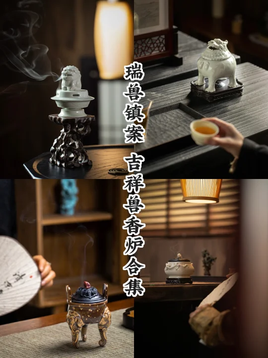 四只“吉祥兽”香炉，守护你的下半年