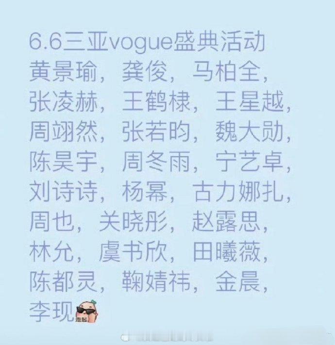 6.6三亚vogue盛典活动明星阵容，你期待谁？杨幂，刘诗诗，张若昀，王鹤棣，赵
