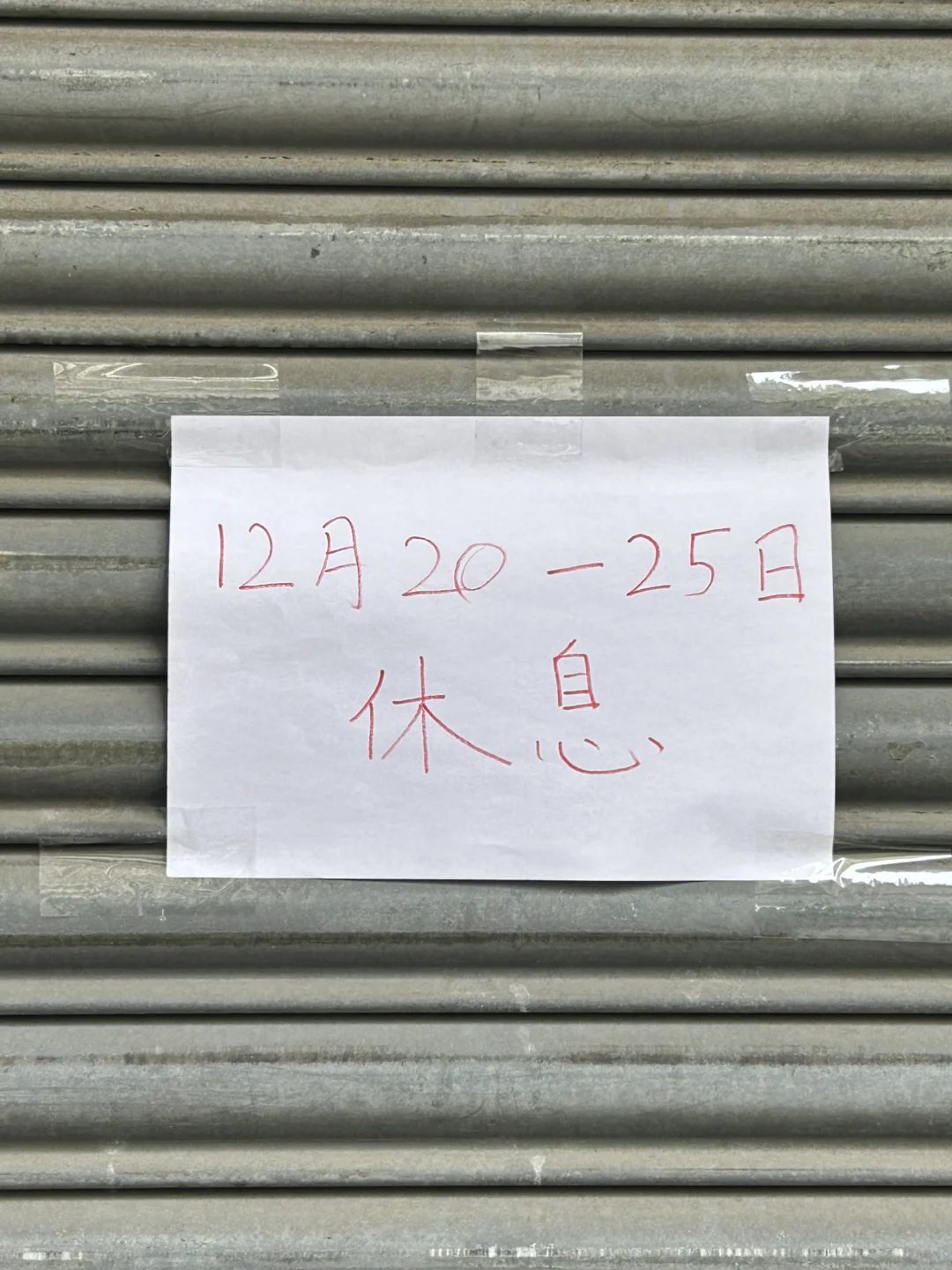 休息都要影？！