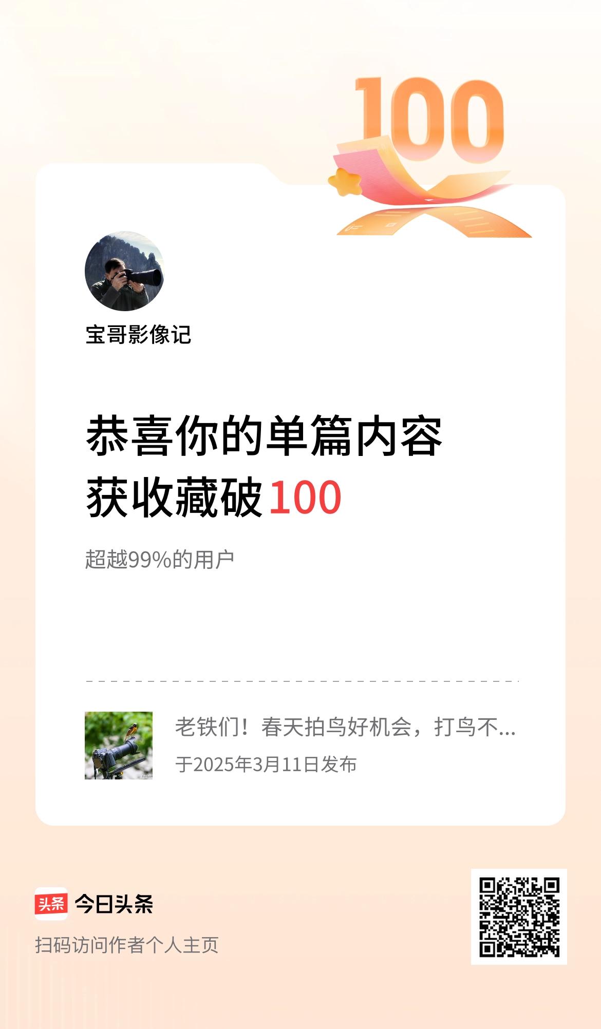 单篇内容获收藏量破100啦！