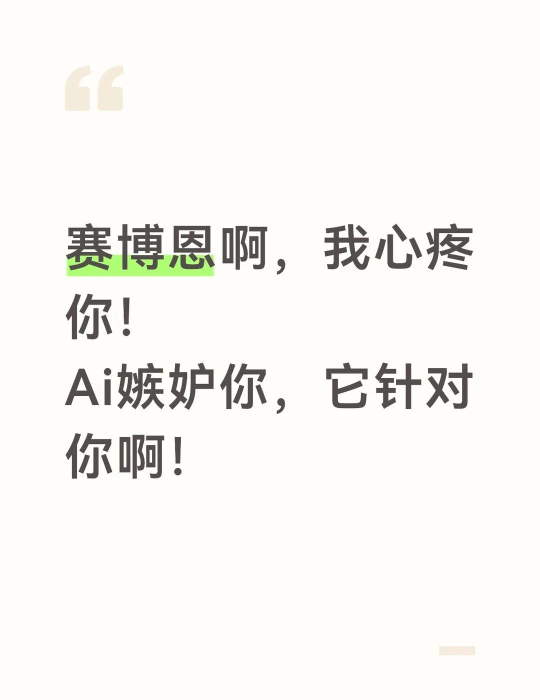 蒲熠星 赛博恩