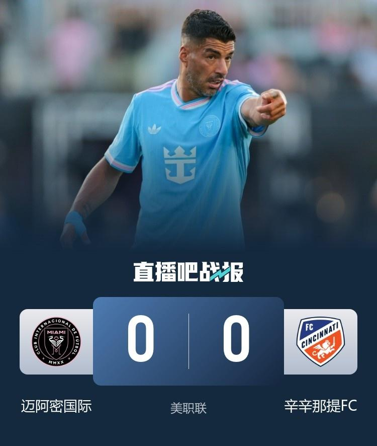迈阿密国际0比0辛辛那提FC北京时间7月27日上午7:15，美职联迈阿密国际坐镇