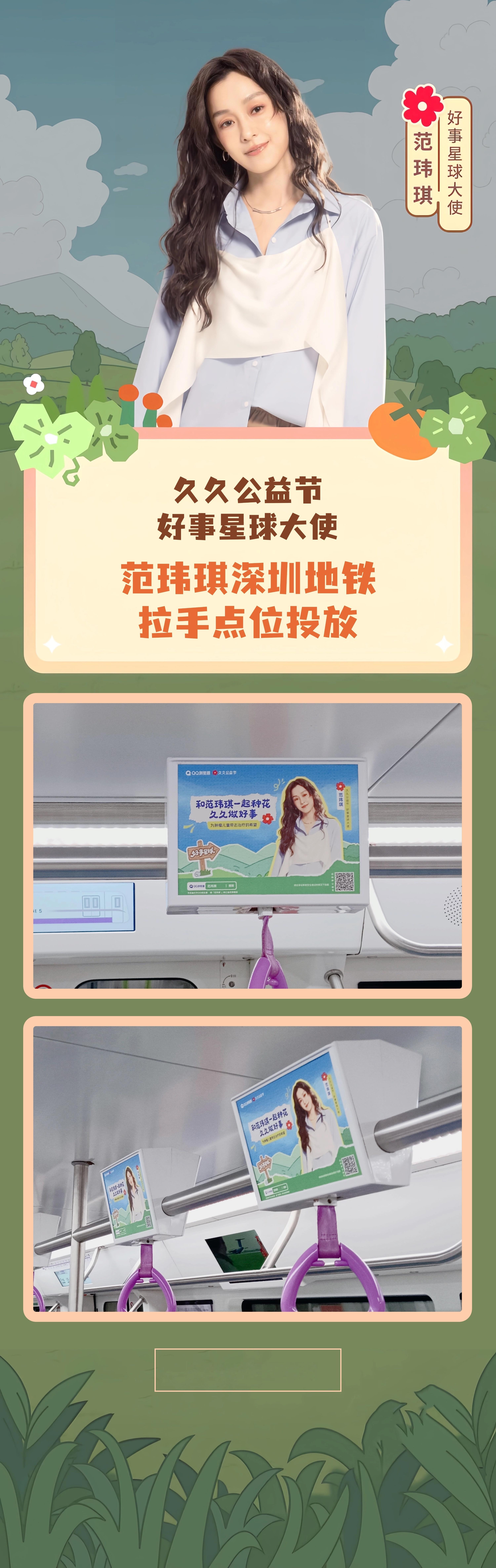 跟范玮琪一起做好事，北京深圳投放点官宣[心]作为好事星球大使，带着她的温暖笑容登