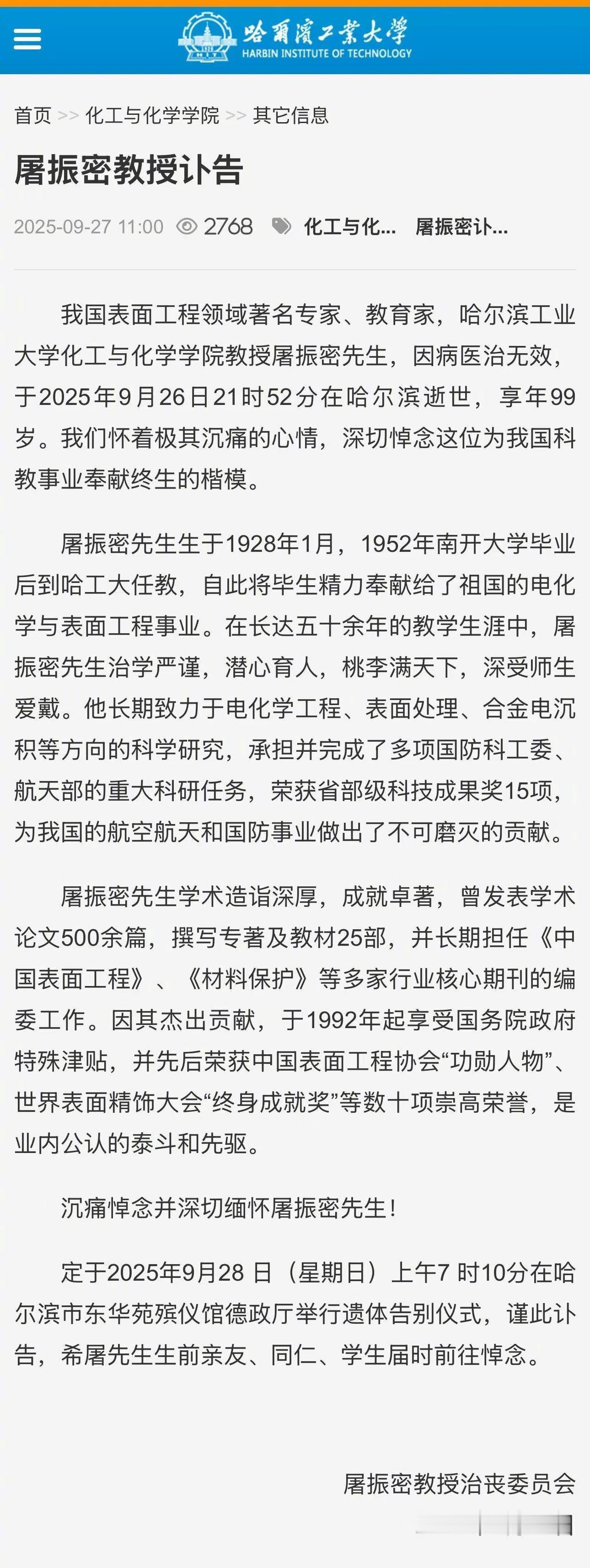 【哈工大教授屠振密逝世】据哈尔滨工业大学化工与化学学院消息，我国表面工程领域著名