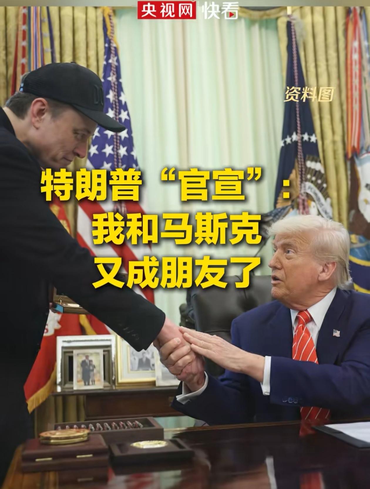 特朗普和“全球首富”又成好朋友了，这一次不知道是谁先找谁的。马斯克和特朗普分手也