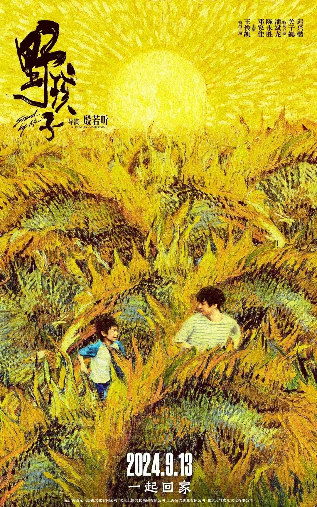 #电影野孩子开预售#《野孩子》定档中秋档[打call]等你长大，等我回家，9.1