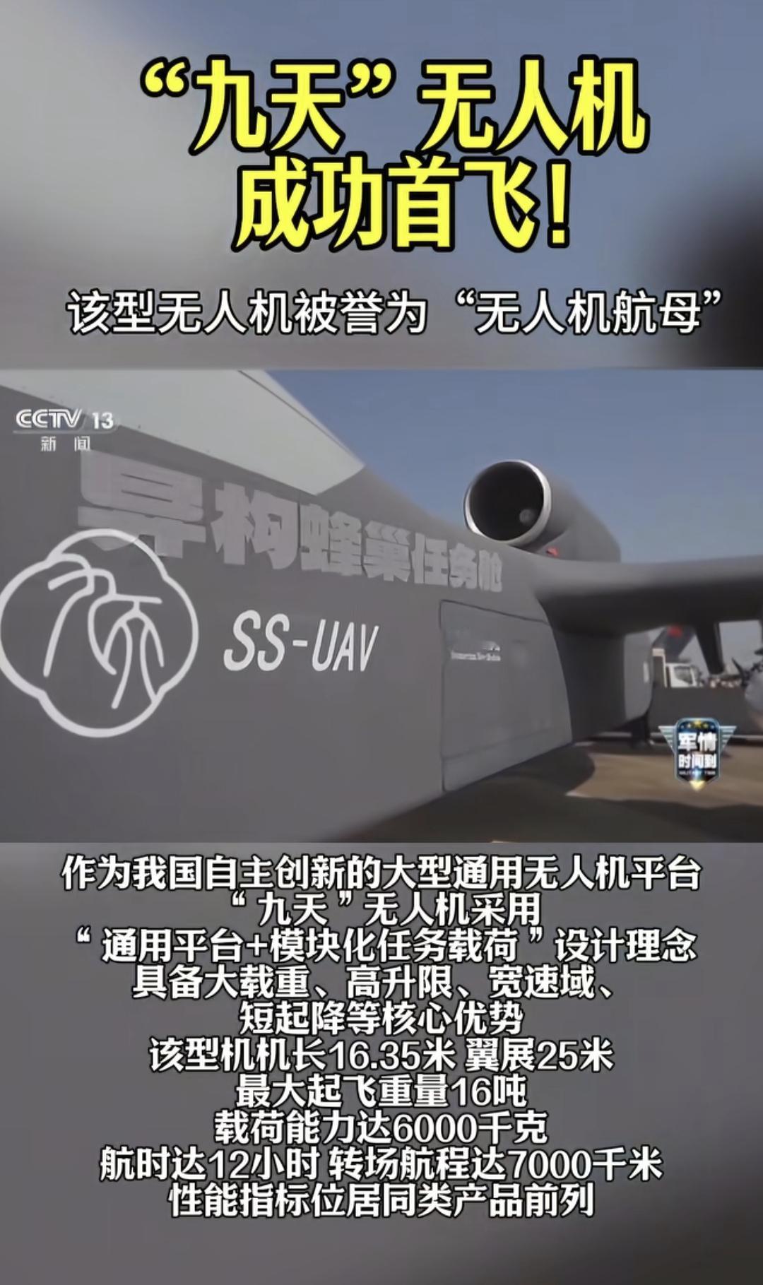 炸屏！中国“空中航母”九天无人机首飞，碾压美军死神，6吨载荷能灭一个装甲营
 