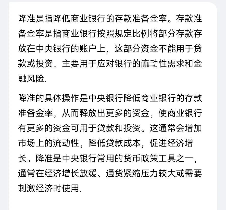 降准是什么意思？