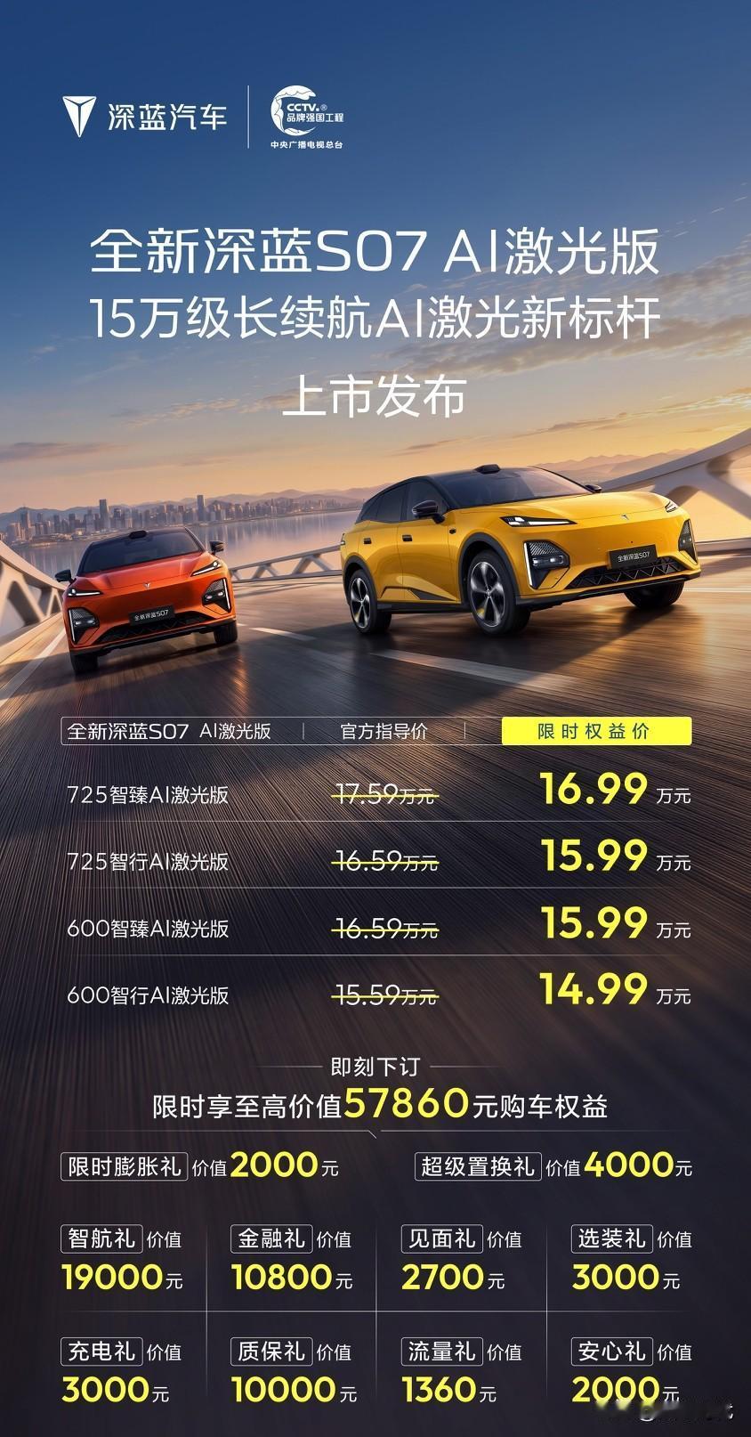 全新深蓝S07焕新上市
优惠后售价14.99-16.99万元
主要变化是6C+8