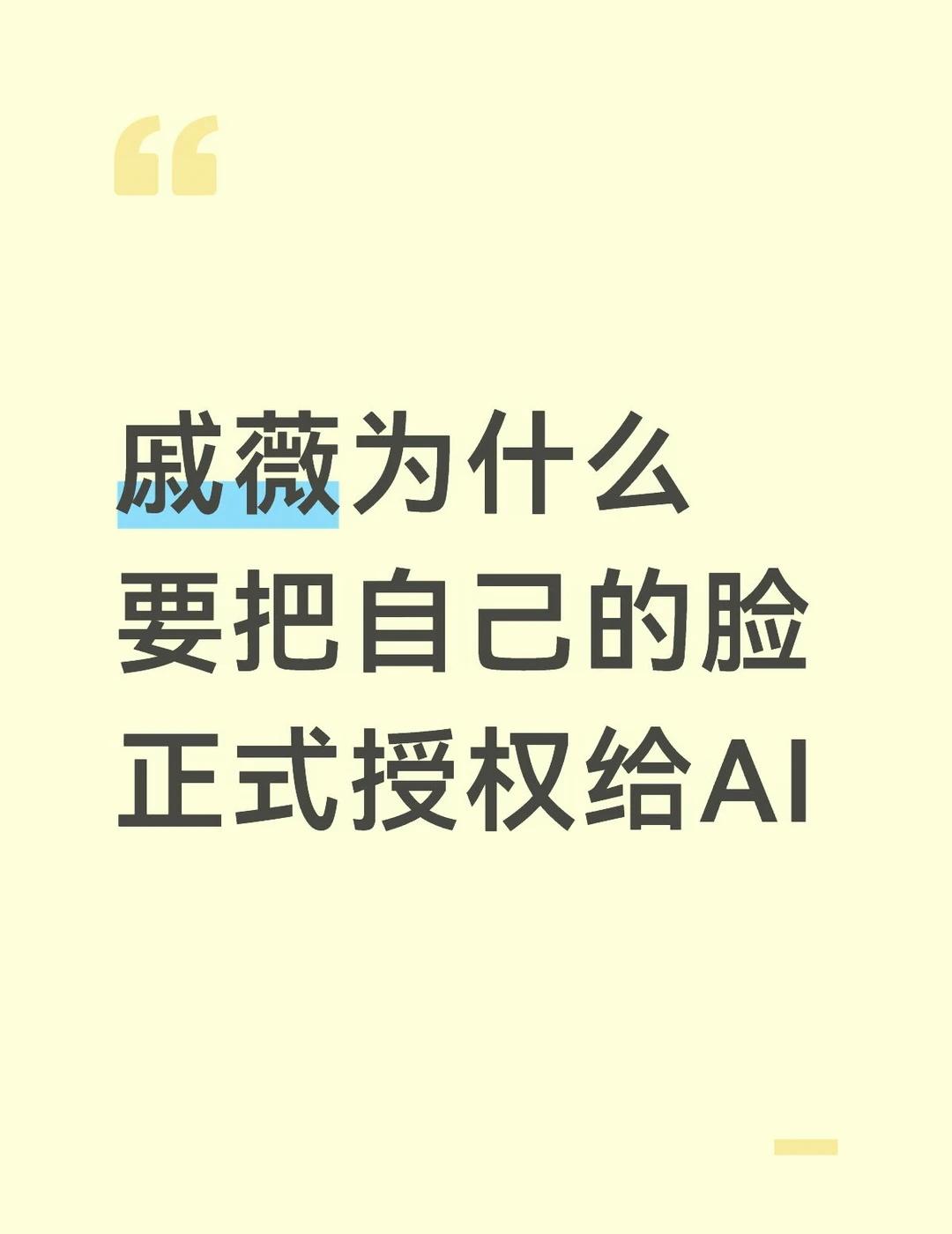 戚薇把自己的脸授权给AI了
也算永葆青春了虚拟人 AI人工智能 换脸 娱乐圈 a