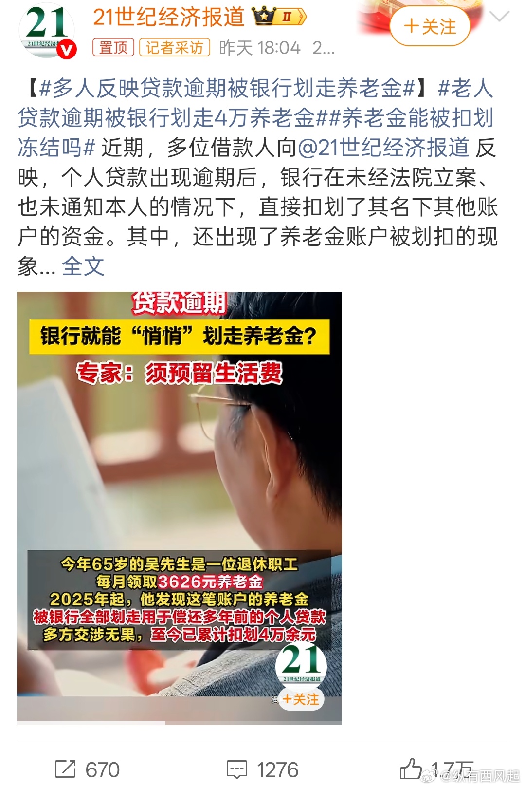 多人反映贷款逾期被银行划走养老金个人贷款出现逾期后，银行在未经法院立案、也未通知