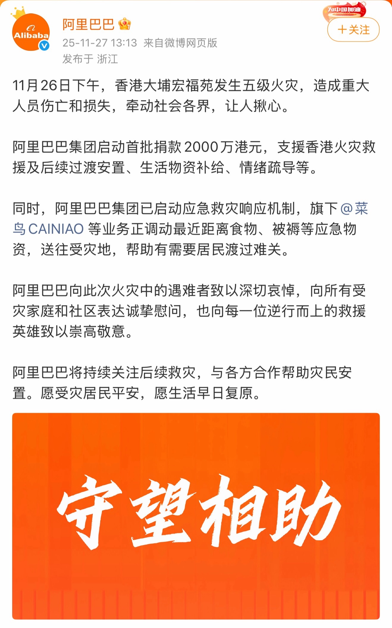 同心驰援香港！企业纷纷伸出援手，接力捐款支援火灾救援与重建：①阿里巴巴集团首批捐